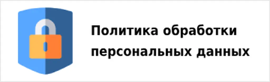 Политика обработки персональных данных