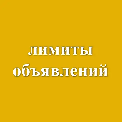 Лимиты объявлений