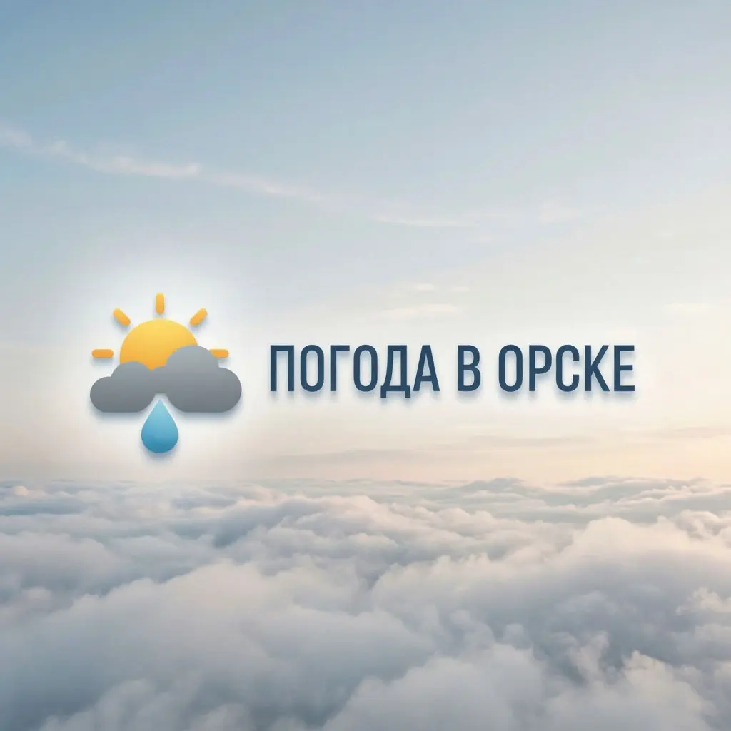 Погода в Орске ☀️🌧️💨🌨️