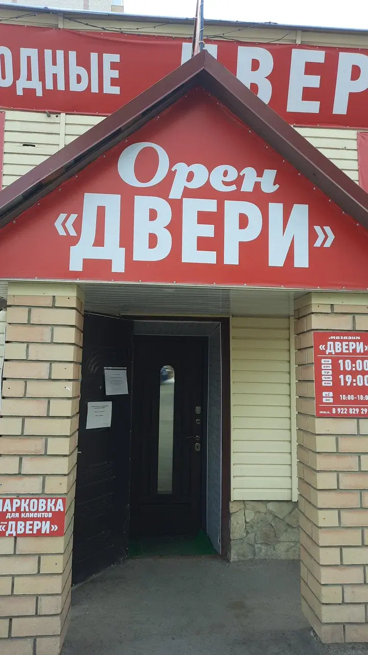 Где в Оренбурге можно купить двери 🚪