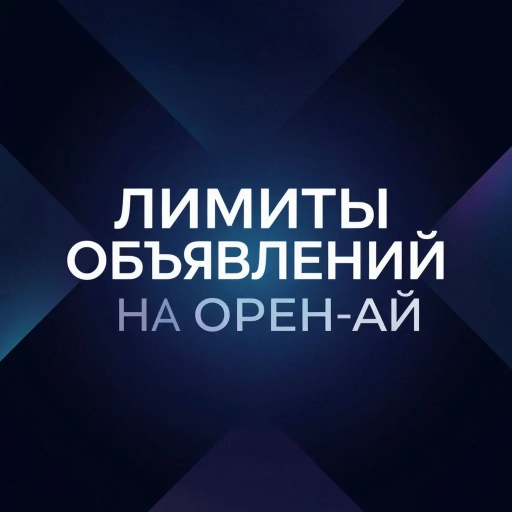 Лимиты объявлений на Орен-АЙ